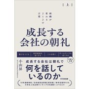 成長する会社の朝礼～組織が変わる212の言葉【上巻】（あさ出版） [電子書籍]