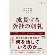 成長する会社の朝礼～組織が変わる212の言葉【下巻】（あさ出版） [電子書籍]