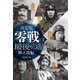 決定版 零戦最後の証言 2（潮書房光人新社） [電子書籍]