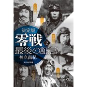 決定版 零戦最後の証言 2（潮書房光人新社） [電子書籍]