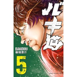 ヨドバシ.com - 【期間限定価格 2024年7月21日まで】バキ道 5（秋田書店） [電子書籍] 通販【全品無料配達】