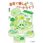 自宅で楽しむバードライフ（文一総合出版） [電子書籍]