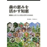 森の恵みを活かす知恵（文一総合出版） [電子書籍]