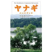 ヤナギハンドブック（文一総合出版） [電子書籍]