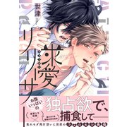 求愛リリーサー【単行本版】【電子限定特典付き】（英和出版社） [電子書籍]