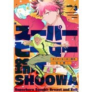 スーパーヒーロー鈴木～乳と悪～ milk.3（英和出版社） [電子書籍]