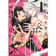 無知なカラスは発情なんかに負けたくないッ（5）（英和出版社） [電子書籍]