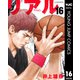 リアル 16（集英社） [電子書籍]