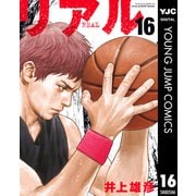 リアル 16（集英社） [電子書籍]