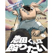 池田くんは殴りたい 2【単行本】（コルク） [電子書籍]