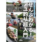 「ルアー」「友釣り」「毛バリ」「エサ」ぜんぶわかる！アユ釣り超入門（つり人社） [電子書籍]