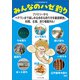 みんなのハゼ釣り ファミリーからベテランまで楽しめる多彩な釣り方を徹底解説。料理、生態、釣り場案内も！（つり人社） [電子書籍]