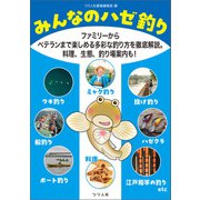 みんなのハゼ釣り ファミリーからベテランまで楽しめる多彩な釣り方を徹底解説。料理、生態、釣り場案内も！（つり人社） [電子書籍]