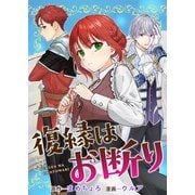 復縁はお断り（竹書房） [電子書籍]