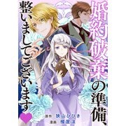 婚約破棄の準備、整いましてございます（竹書房） [電子書籍]