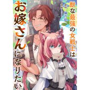 獣な最強の女戦士はお嫁さんになりたい（竹書房） [電子書籍]
