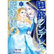 困窮シンデレラと魔法使い（竹書房） [電子書籍]