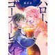 ハロー、ゴーストレディ（竹書房） [電子書籍]