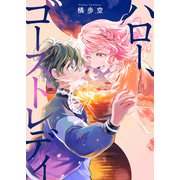 ハロー、ゴーストレディ（竹書房） [電子書籍]