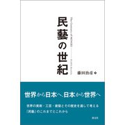 民藝の世紀（淡交社） [電子書籍]