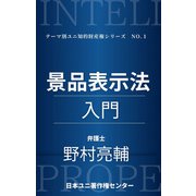 景品表示法入門（太田出版） [電子書籍]