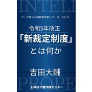 令和5年改正「新裁定制度」とは何か（太田出版） [電子書籍]