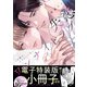 失恋ワンナイトラブ～この男はずるくてあまい。【単行本版/電子特装版小冊子付き】（モバイルメディアリサーチ） [電子書籍]
