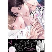 失恋ワンナイトラブ～この男はずるくてあまい。【単行本版/電子限定おまけ付き】（モバイルメディアリサーチ） [電子書籍]