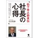 松下幸之助直伝 社長の心得（笠間書院） [電子書籍]