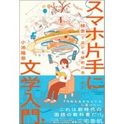 スマホ片手に文学入門（笠間書院） [電子書籍]
