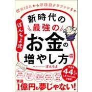 ぽんちよ式 新時代の最強のお金の増やし方 新NISAから不動産クラファンまで（ぱる出版） [電子書籍]