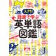 入門！ 語源で学ぶ英単語図鑑（実業之日本社） [電子書籍]