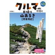 クルマで行く日帰り山あるき 関東周辺（実業之日本社） [電子書籍]