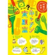 キッチン実験室【改訂版】（オレンジページ） [電子書籍]