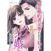 妹に婚約者を奪われた私は、御曹司とハイスペ婚することになりました【合本版】 1巻（A-WAGON） [電子書籍]