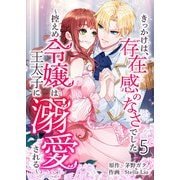 きっかけは、存在感のなさでした～控えめ令嬢は王太子に溺愛される～ 第5話（A-WAGON） [電子書籍]