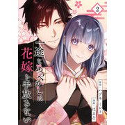 一途なあやかしは花嫁を手放さない【合本版】 2（A-WAGON） [電子書籍]