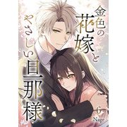 金色の花嫁とやさしい旦那様 第6話（A-WAGON） [電子書籍]