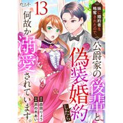 妹に婚約者を略奪されたので、公爵家の後輩と偽装婚約したら何故か溺愛されています。（13）（DPNブックス） [電子書籍]