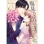 塩見くんとはじめる恋のリハビリ（5）（DPNブックス） [電子書籍]