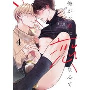 俺がお前に恋なんて act.4（KiR comics） [電子書籍]