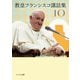 教皇フランシスコ講話集10（カトリック中央協議会） [電子書籍]