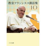 教皇フランシスコ講話集10（カトリック中央協議会） [電子書籍]