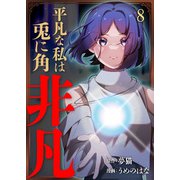 平凡な私は兎に角非凡【単話版】 / 8話（デジカタ編集部） [電子書籍]