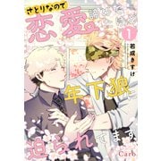 さとりなので恋愛諦めてたけど年下狼に迫られてます（単話版1）（コンパス） [電子書籍]