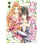 白妙の君、花霞（コンパス） [電子書籍]