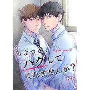 ちょっと、ハグしてくれませんか？（コンパス） [電子書籍]