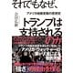 それでもなぜ、トランプは支持されるのか―アメリカ地殻変動の思想史（東洋経済新報社） [電子書籍]