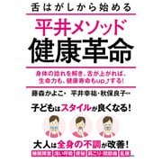 舌はがしから始める平井メソッド健康革命 身体の捻れを解き、舌が上がれば、生命力も、健康寿命もupする！（秀和システム） [電子書籍]