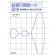 超楕円関数への招待 楕円関数の一般化とその応用（近代科学社） [電子書籍]